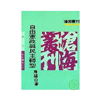 自由宪政与民主转型(平) pdf epub mobi 电子书 下载