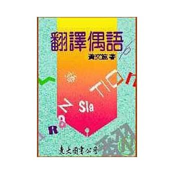 翻译偶语(平) pdf epub mobi 电子书 下载