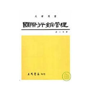 国际行销管理 pdf epub mobi 电子书 下载