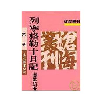 列宁格勒十日记(平) pdf epub mobi 电子书 下载