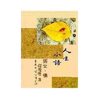 人生小语(四)：男女‧情(平) pdf epub mobi 电子书 下载