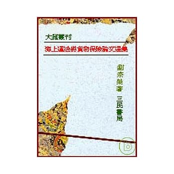 海上运送与货物保险论文选集─附定型化契约条款效力评释六则 pdf epub mobi 电子书 下载