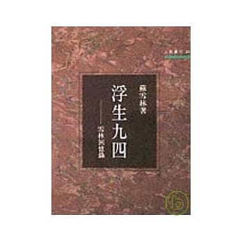浮生九四－三民丛刊21 pdf epub mobi 电子书 下载