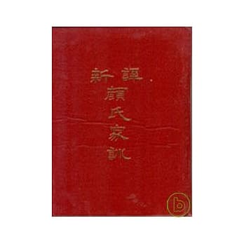 新译颜氏家训(精) pdf epub mobi 电子书 下载