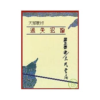 过失犯论(平) pdf epub mobi 电子书 下载