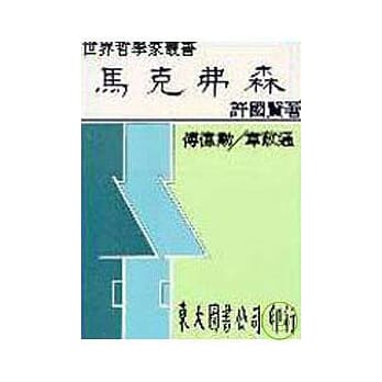 马克弗森─民主与政治哲学(精) pdf epub mobi 电子书 下载