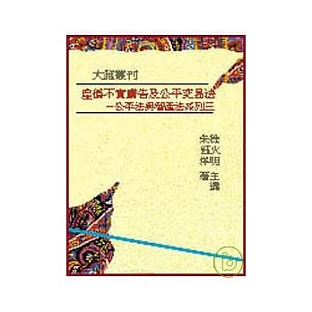 虚伪不实广告与公平交易法─公平法与智产法系列三(平) pdf epub mobi 电子书 下载