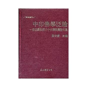 中印佛学泛论─傅伟勋教授六十大寿祝寿论文集(精) pdf epub mobi 电子书 下载
