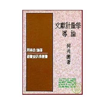 文献计量学导论 pdf epub mobi 电子书 下载