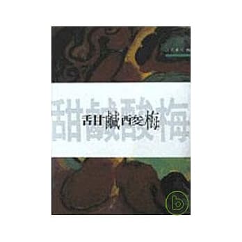 甜咸酸梅－三民丛刊70 pdf epub mobi 电子书 下载