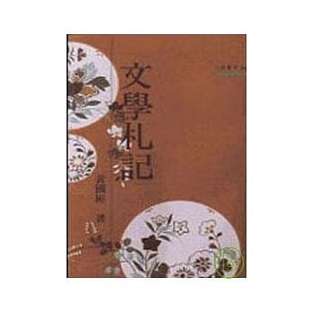 文学札记－三民丛刊84 pdf epub mobi 电子书 下载