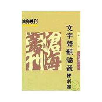 文字声韵论丛(平) pdf epub mobi 电子书 下载