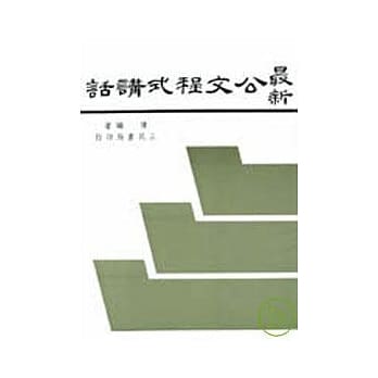 最新公文程式讲话 pdf epub mobi 电子书 下载