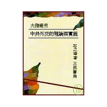中共外交的理论与实践(平) pdf epub mobi 电子书 下载