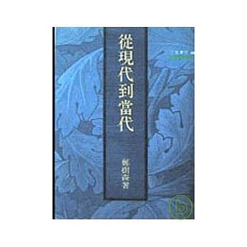 从现代到当代－三民丛刊68 pdf epub mobi 电子书 下载