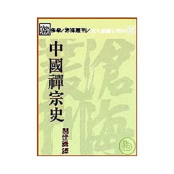 中国禅宗史(平) pdf epub mobi 电子书 下载