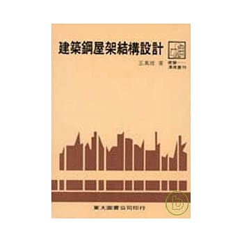 建筑钢屋架结构设计(平) pdf epub mobi 电子书 下载