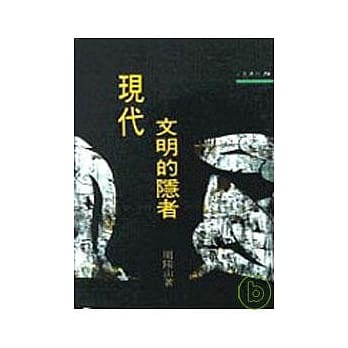 现代文明的隐者－三民丛刊74 pdf epub mobi 电子书 下载