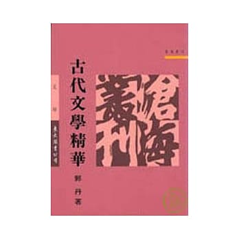 古代文学精华(平) pdf epub mobi 电子书 下载