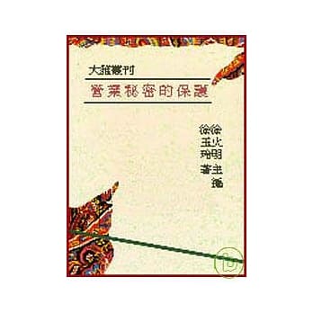营业秘密的保护─公平法与智产法系列二(平) pdf epub mobi 电子书 下载