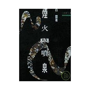 烟火与喷泉－三民丛刊75 pdf epub mobi 电子书 下载