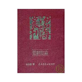 楚辞综论(精) pdf epub mobi 电子书 下载