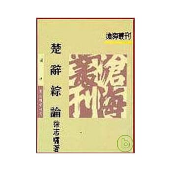 楚辞综论(平) pdf epub mobi 电子书 下载