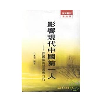影响现代中国第一人─曾国藩的思想与言行(平) pdf epub mobi 电子书 下载