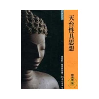 天台性具思想(平) pdf epub mobi 电子书 下载