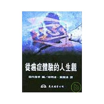 从癌症体验的人生观 pdf epub mobi 电子书 下载