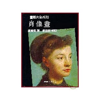 肖像画：画艺大全系列 pdf epub mobi 电子书 下载