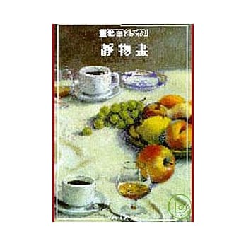静物画：画艺百科系列 pdf epub mobi 电子书 下载