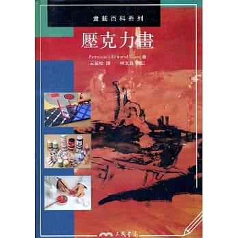 压克力画：画艺百科系列 pdf epub mobi 电子书 下载