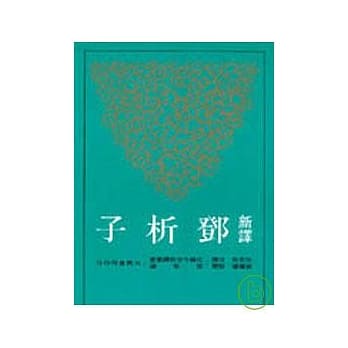 新译邓析子(平) pdf epub mobi 电子书 下载