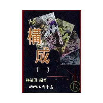 构成(一) pdf epub mobi 电子书 下载