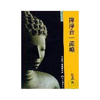 禅净合一流略(精) pdf epub mobi 电子书 下载