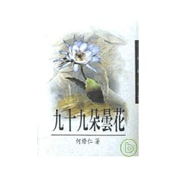 九十九朵昙花－三民丛刊162 pdf epub mobi 电子书 下载