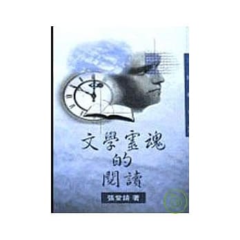 文学灵魂的阅读－三民丛刊160 pdf epub mobi 电子书 下载