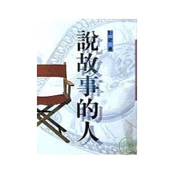 说故事的人－三民丛刊163 pdf epub mobi 电子书 下载