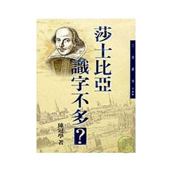 莎士比亚识字不多－三民丛刊166 pdf epub mobi 电子书 下载