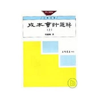 成本会计题解(上)(增订新版) pdf epub mobi 电子书 下载