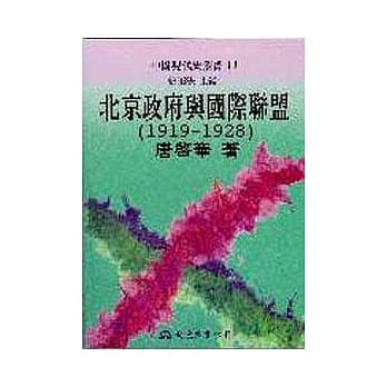 北京政府与国际联盟(1919～1928)(精) pdf epub mobi 电子书 下载
