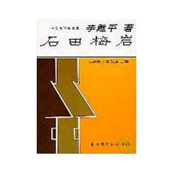 石田梅岩(平) pdf epub mobi 电子书 下载