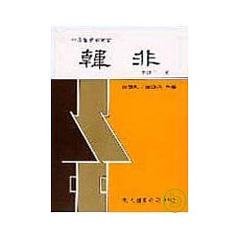 韩非(精) pdf epub mobi 电子书 下载