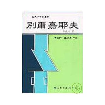 别尔嘉耶夫(平) pdf epub mobi 电子书 下载