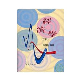 经济学(下) pdf epub mobi 电子书 下载