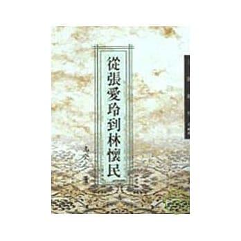从张爱玲到林怀民－三民丛刊165 pdf epub mobi 电子书 下载