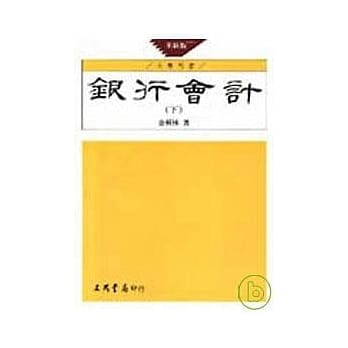 银行会计(下)(革新版) pdf epub mobi 电子书 下载