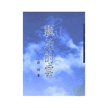 飘泊的云－三民丛刊154 pdf epub mobi 电子书 下载
