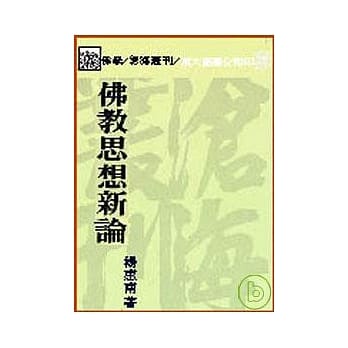 佛教思想新论(平) pdf epub mobi 电子书 下载